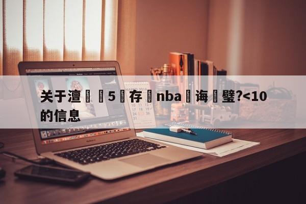 关于澶5鐩存挱nba鎬诲喅璧?