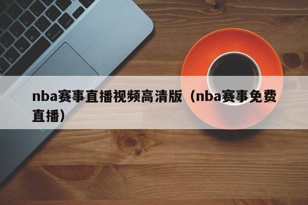 nba赛事直播视频高清版（nba赛事免费直播）