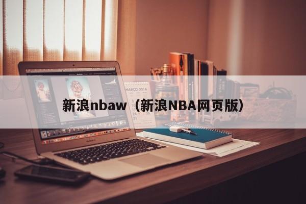 新浪nbaw（新浪NBA网页版）