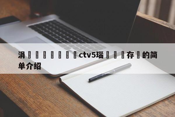 涓栫晫鏉洿鎾璫ctv5瑙嗛鐩存挱的简单介绍