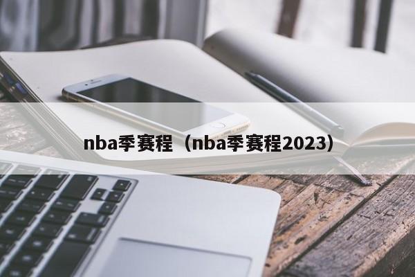 nba季赛程（nba季赛程2023）