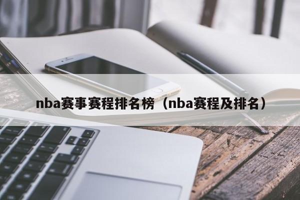 nba赛事赛程排名榜（nba赛程及排名）