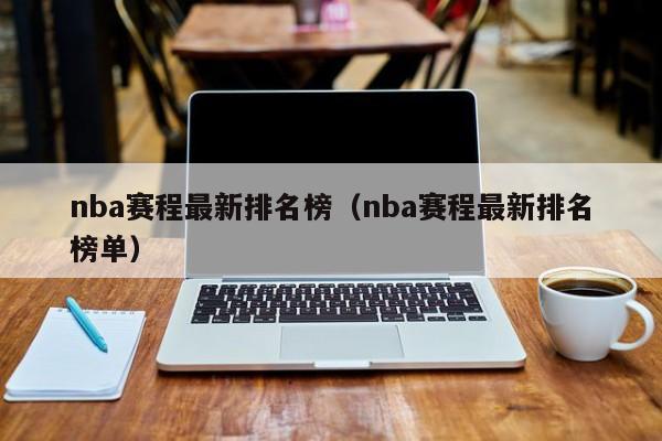 nba赛程最新排名榜（nba赛程最新排名榜单）