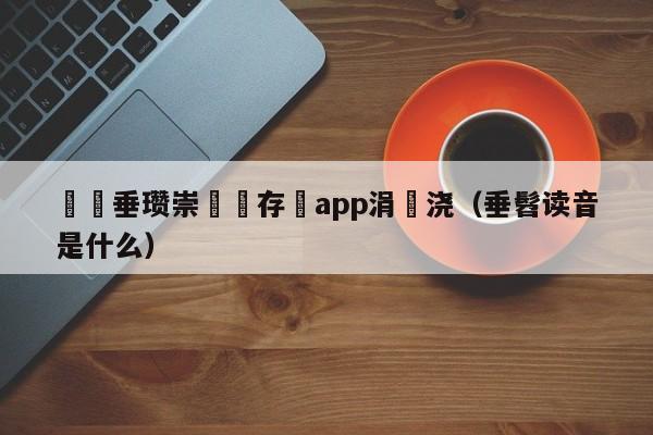 鍏嶈垂瓒崇悆鐩存挱app涓嬭浇（垂髫读音是什么）