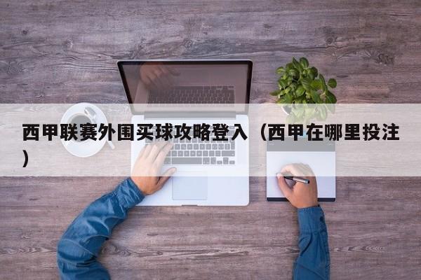 西甲联赛外围买球攻略登入（西甲在哪里投注）