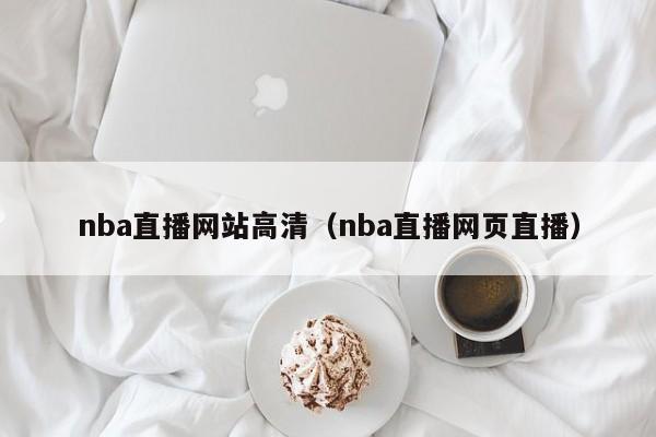 nba直播网站高清（nba直播网页直播）