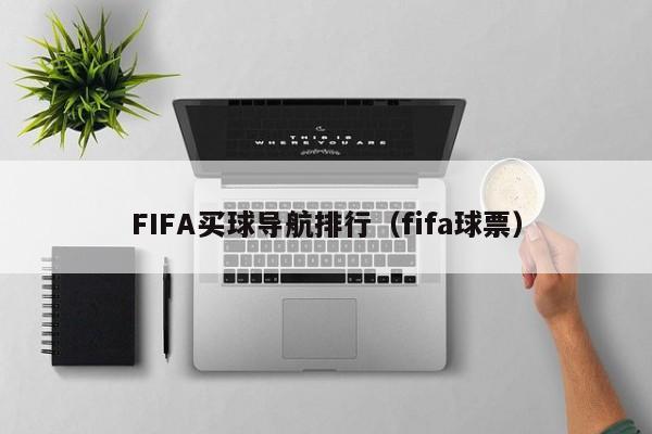 FIFA买球导航排行（fifa球票）