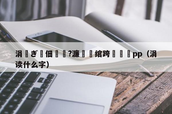 涓ぎ鐢佃鍙?濂楀湪绾跨洿鎾璦pp（涓读什么字）