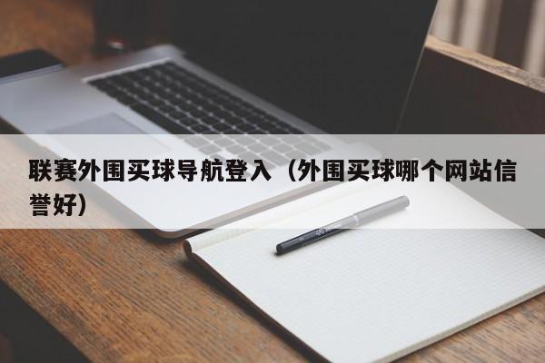 联赛外围买球导航登入（外围买球哪个网站信誉好）