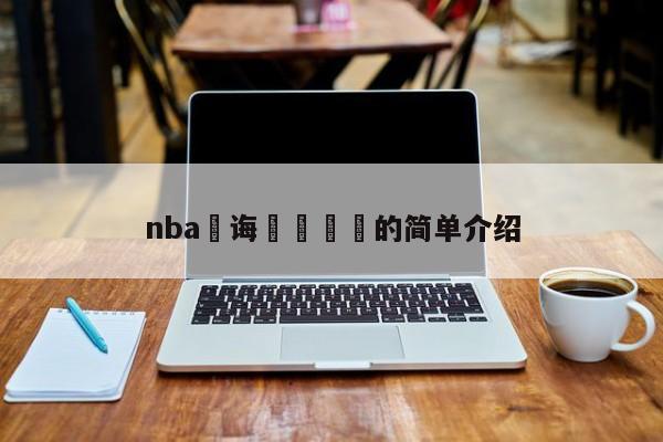 nba鎬诲緱鍒嗘的简单介绍