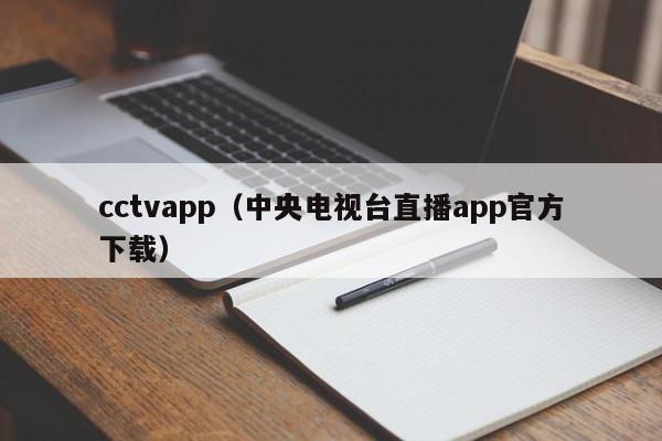 cctvapp（中央电视台直播app官方下载）