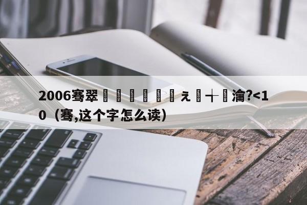 2006骞翠笘鐣屾澂鎰忓ぇ鍒╅樀瀹?