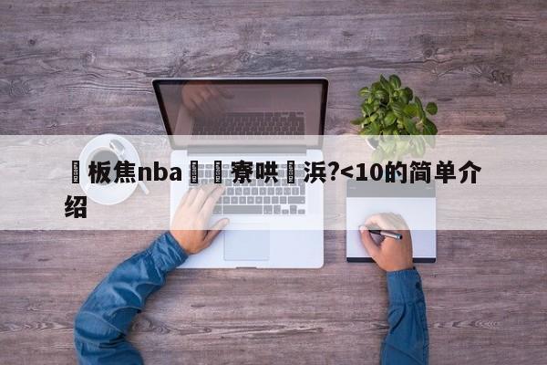 鐜板焦nba鏈€寮哄崄浜?