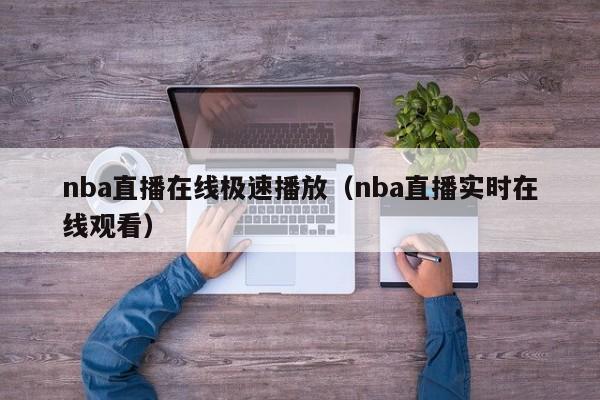 nba直播在线极速播放（nba直播实时在线观看）