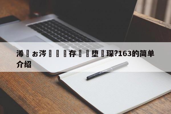 浠婂ぉ涔掍箵鐩存挱鏃堕棿琛?163的简单介绍