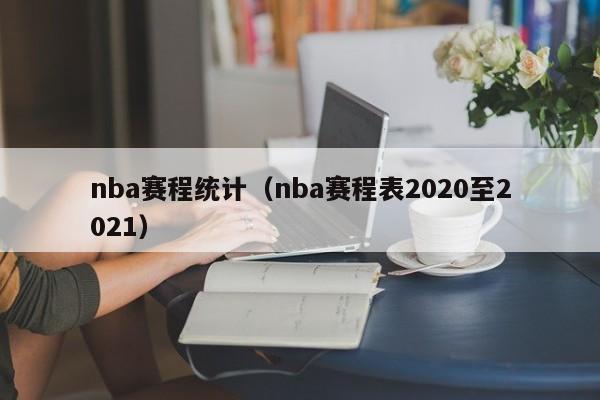 nba赛程统计（nba赛程表2020至2021）