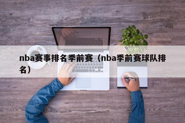 nba赛事排名季前赛（nba季前赛球队排名）