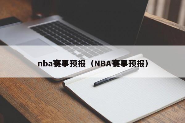 nba赛事预报（NBA赛事预报）