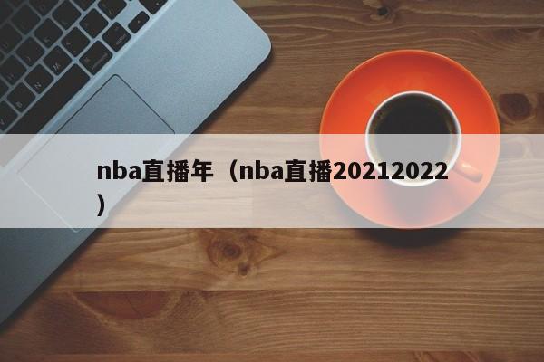 nba直播年（nba直播20212022）