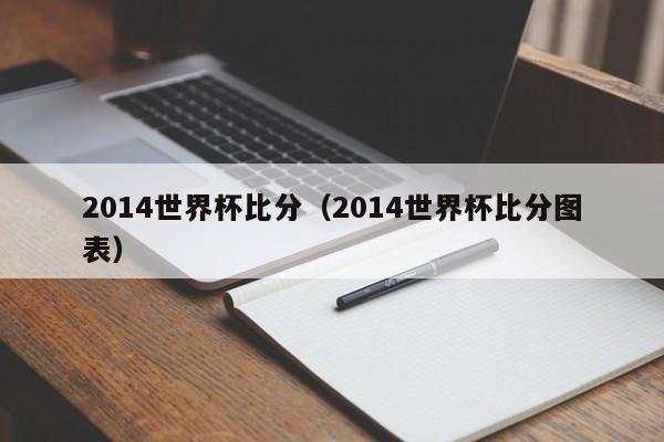 2014世界杯比分（2014世界杯比分图表）