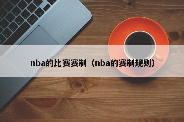 nba的比赛赛制（nba的赛制规则）