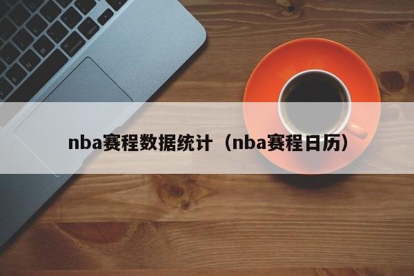 nba赛程数据统计（nba赛程日历）