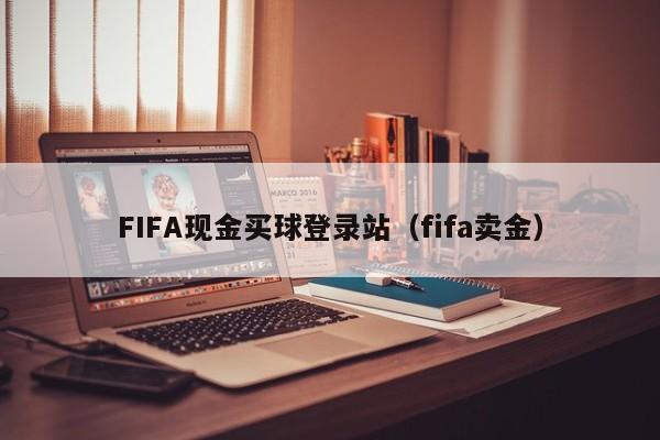 FIFA现金买球登录站（fifa卖金）