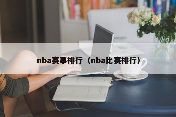 nba赛事排行（nba比赛排行）