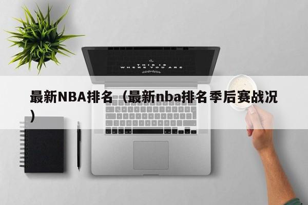 最新NBA排名（最新nba排名季后赛战况）