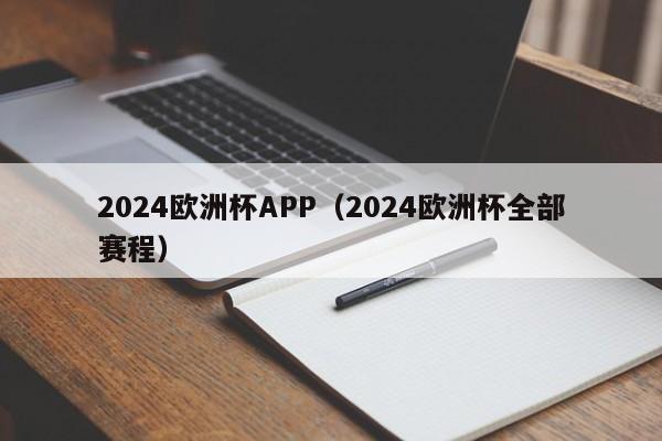 2024欧洲杯APP（2024欧洲杯全部赛程）