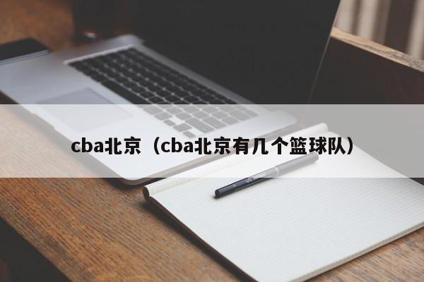 cba北京（cba北京有几个篮球队）