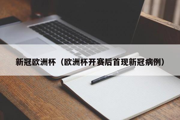 新冠欧洲杯（欧洲杯开赛后首现新冠病例）