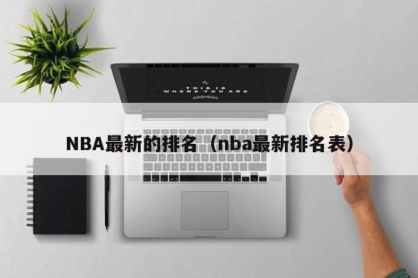 NBA最新的排名（nba最新排名表）