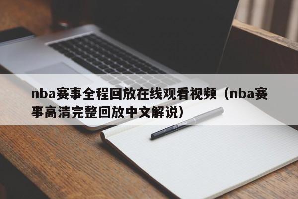 nba赛事全程回放在线观看视频（nba赛事高清完整回放中文解说）