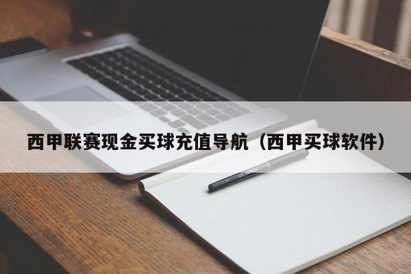 西甲联赛现金买球充值导航（西甲买球软件）