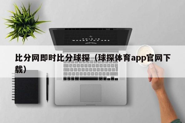 比分网即时比分球探（球探体育app官网下载）