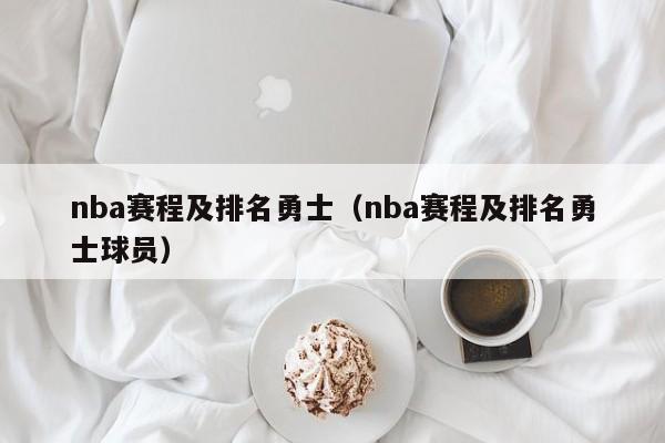 nba赛程及排名勇士（nba赛程及排名勇士球员）