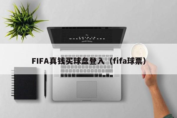 FIFA真钱买球盘登入（fifa球票）