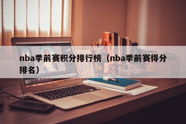 nba季前赛积分排行榜（nba季前赛得分排名）