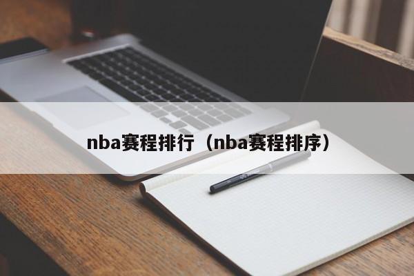 nba赛程排行（nba赛程排序）