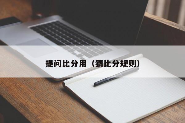 提问比分用（猜比分规则）