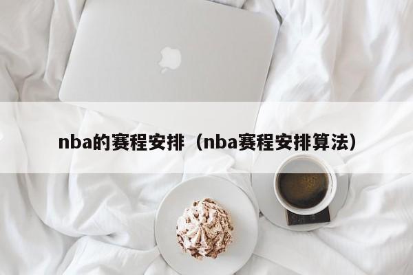 nba的赛程安排（nba赛程安排算法）