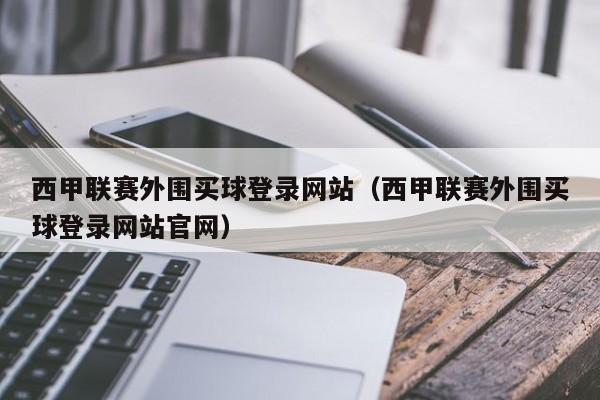 西甲联赛外围买球登录网站（西甲联赛外围买球登录网站官网）