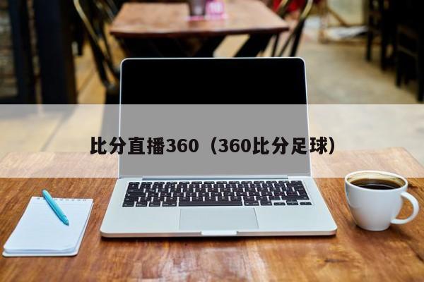 比分直播360（360比分足球）