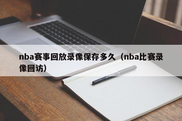 nba赛事回放录像保存多久（nba比赛录像回访）