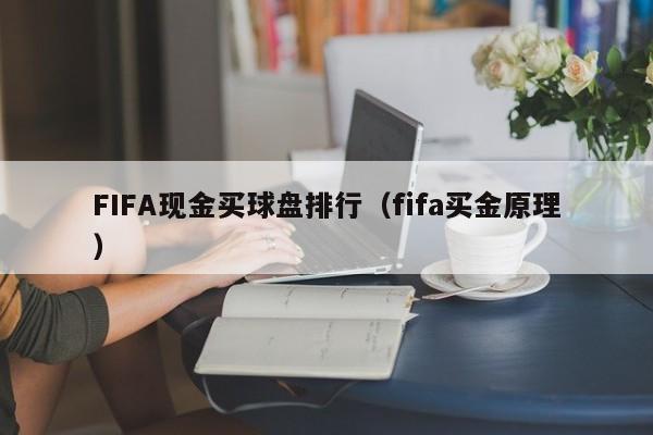 FIFA现金买球盘排行（fifa买金原理）