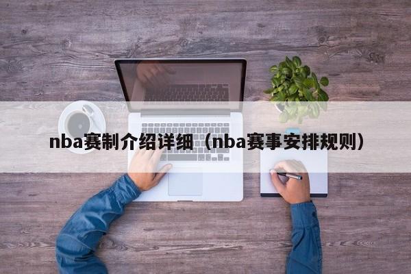 nba赛制介绍详细（nba赛事安排规则）