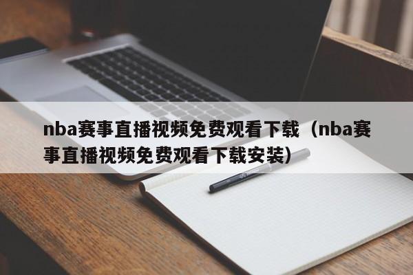 nba赛事直播视频免费观看下载（nba赛事直播视频免费观看下载安装）