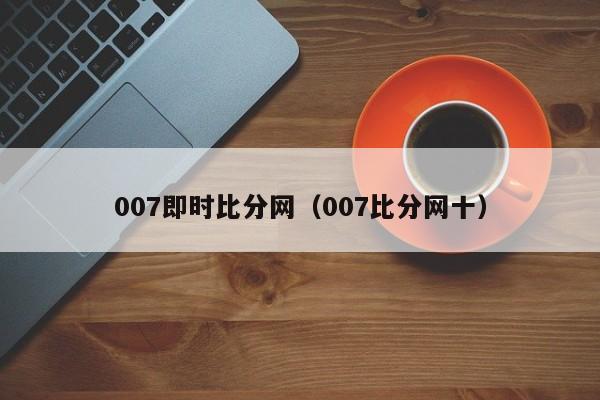 007即时比分网（007比分网十）