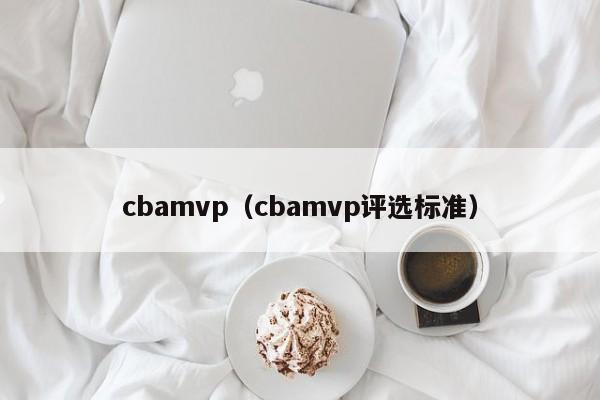 cbamvp（cbamvp评选标准）